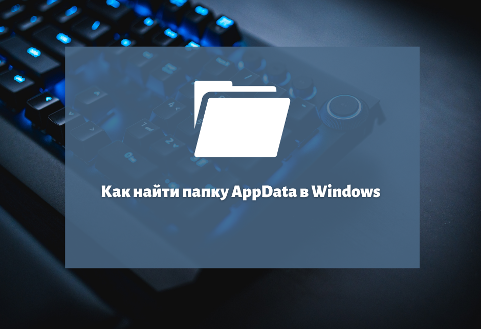 Как найти папку AppData