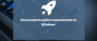 Как ускорить работу компьютера на Windows