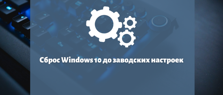 Сброс Windows 10 до заводских настроек