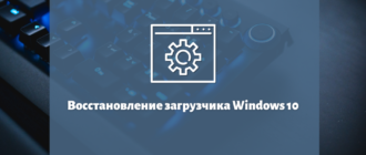 восстановление загрузчика windows 10