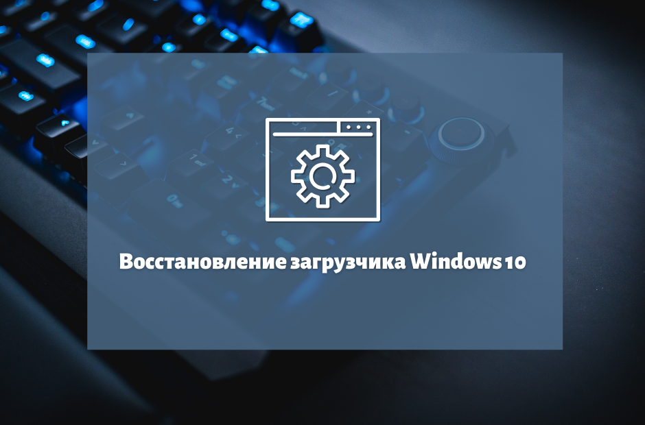 восстановление загрузчика windows 10