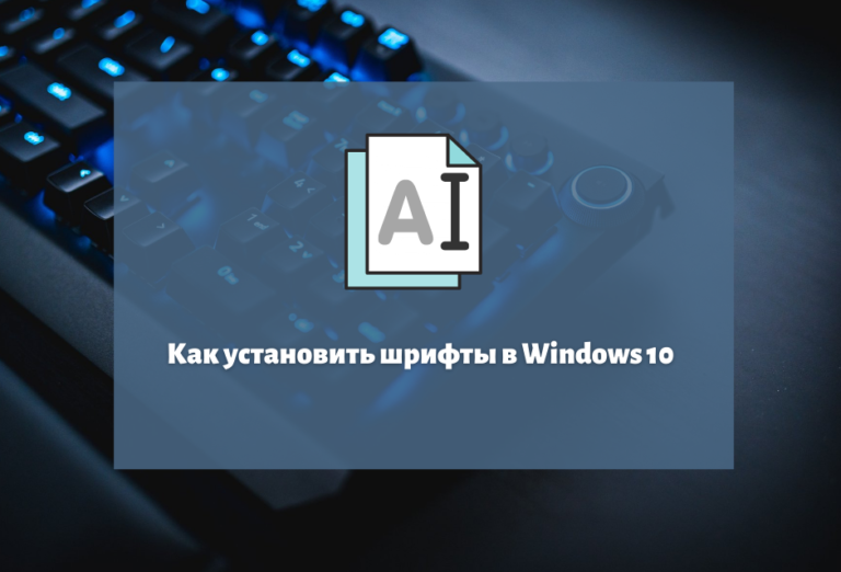 Установка и удаление шрифтов windows