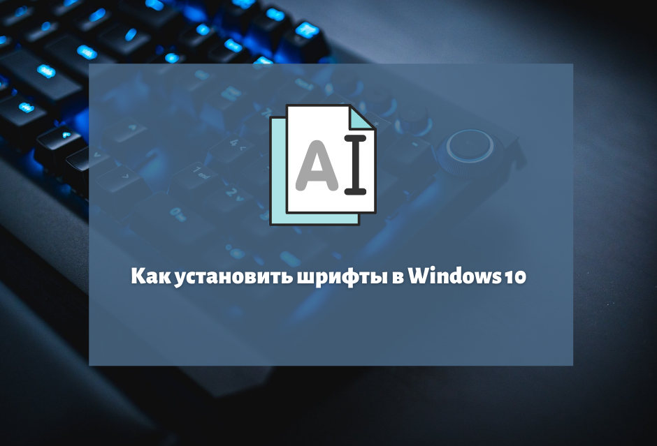 Как установить шрифты в Windows 10