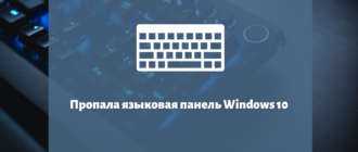 Пропала языковая панель Windows 10