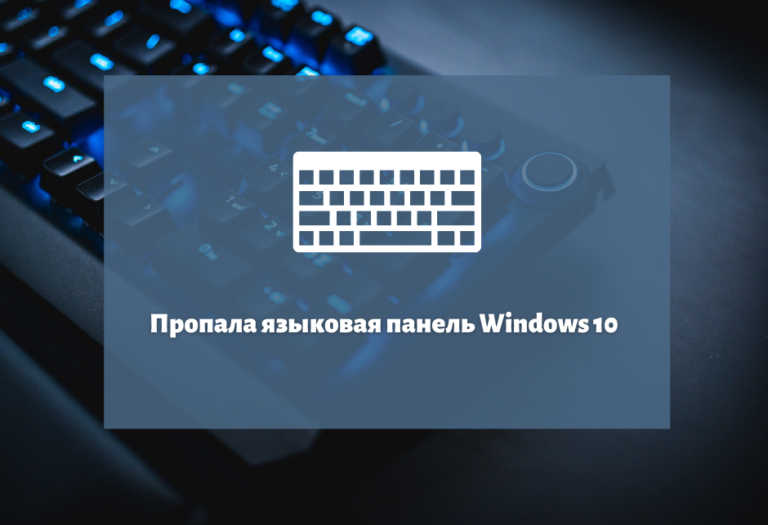 Dawn of war 3 пропадает языковая панель windows 10