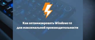 оптимизация windows 10 для повышения производительности