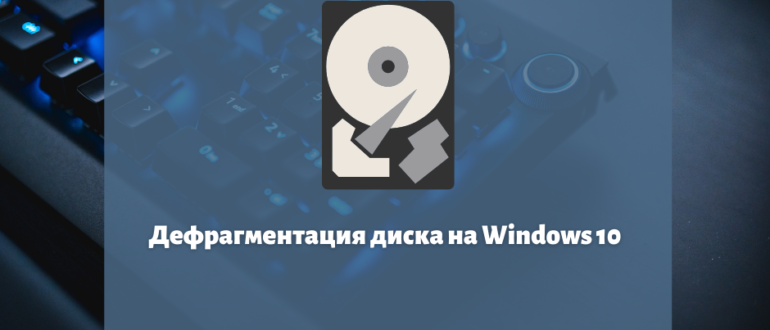 дефрагментация диска на windows 10