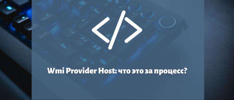 Wmi Provider Host: что это за процесс?