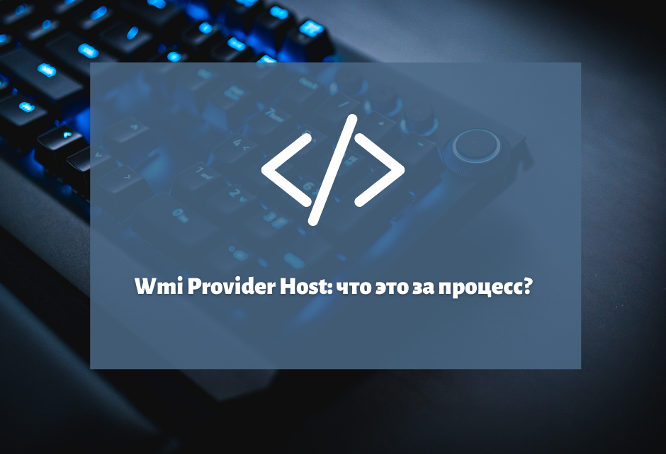 Wmi Provider Host: что это за процесс?