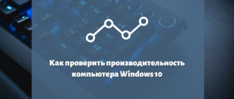 Как проверить производительность компьютера Windows 10