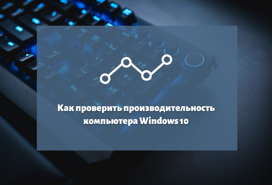 Как проверить производительность компьютера Windows 10