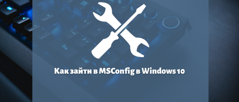 Как зайти в MSConfig в Windows 10