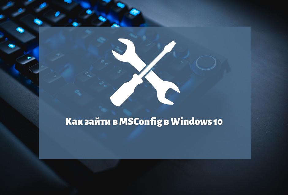 Как зайти в MSConfig в Windows 10