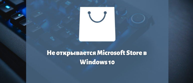 Не открывается Microsoft Store в Windows 10