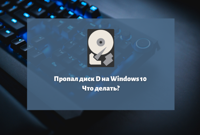 Пропал диск д как его вернуть windows 7