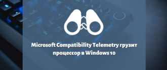 Microsoft Compatibility Telemetry грузит процессор в Windows 10