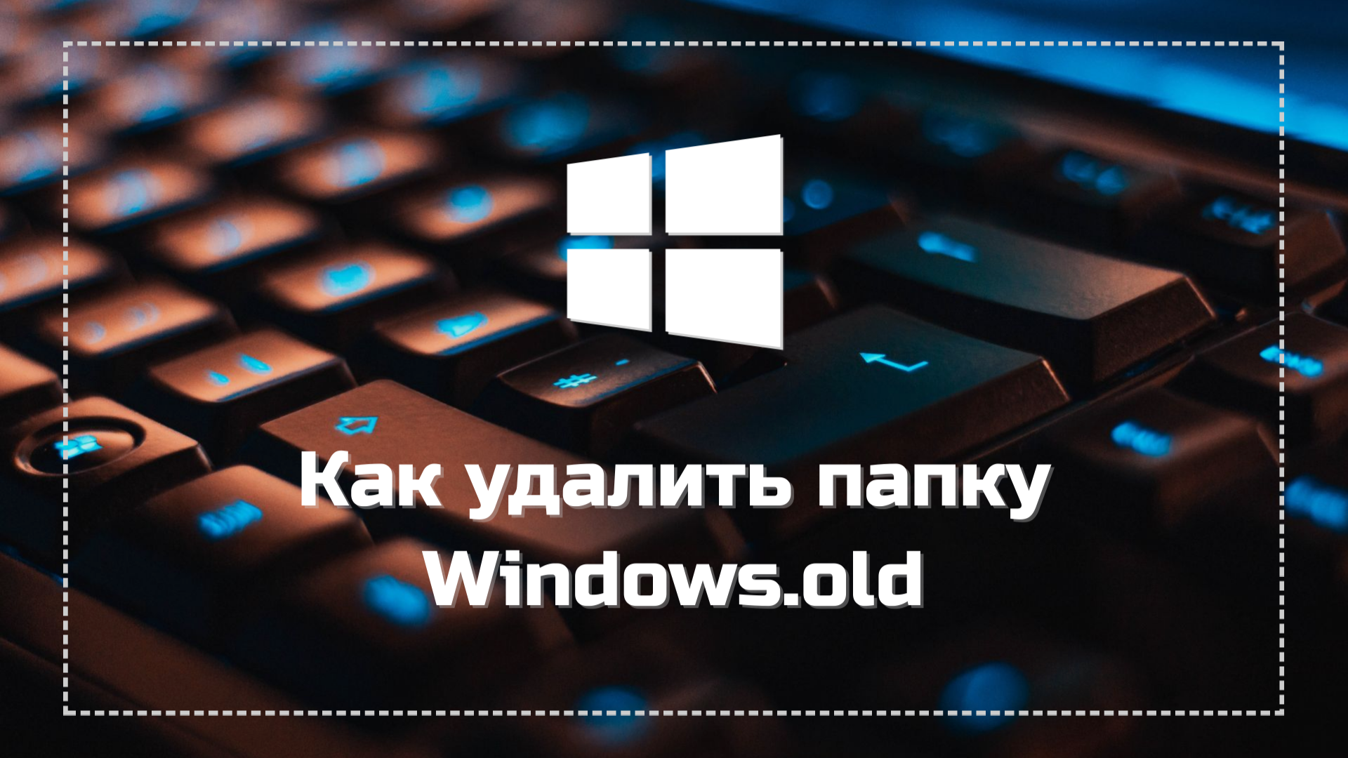 Как удалить папку Windows.old