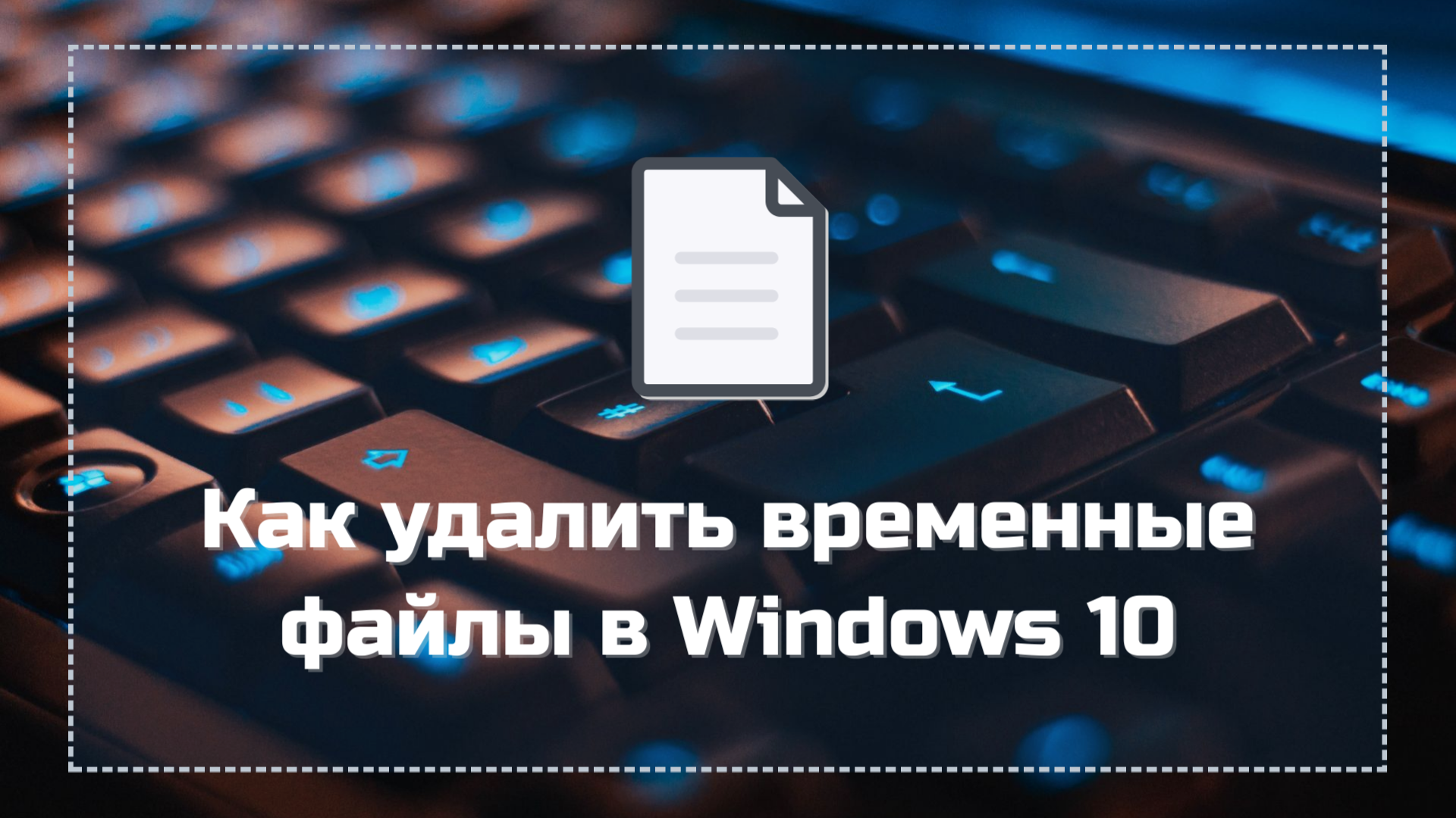 Как удалить временные файлы в Windows 10