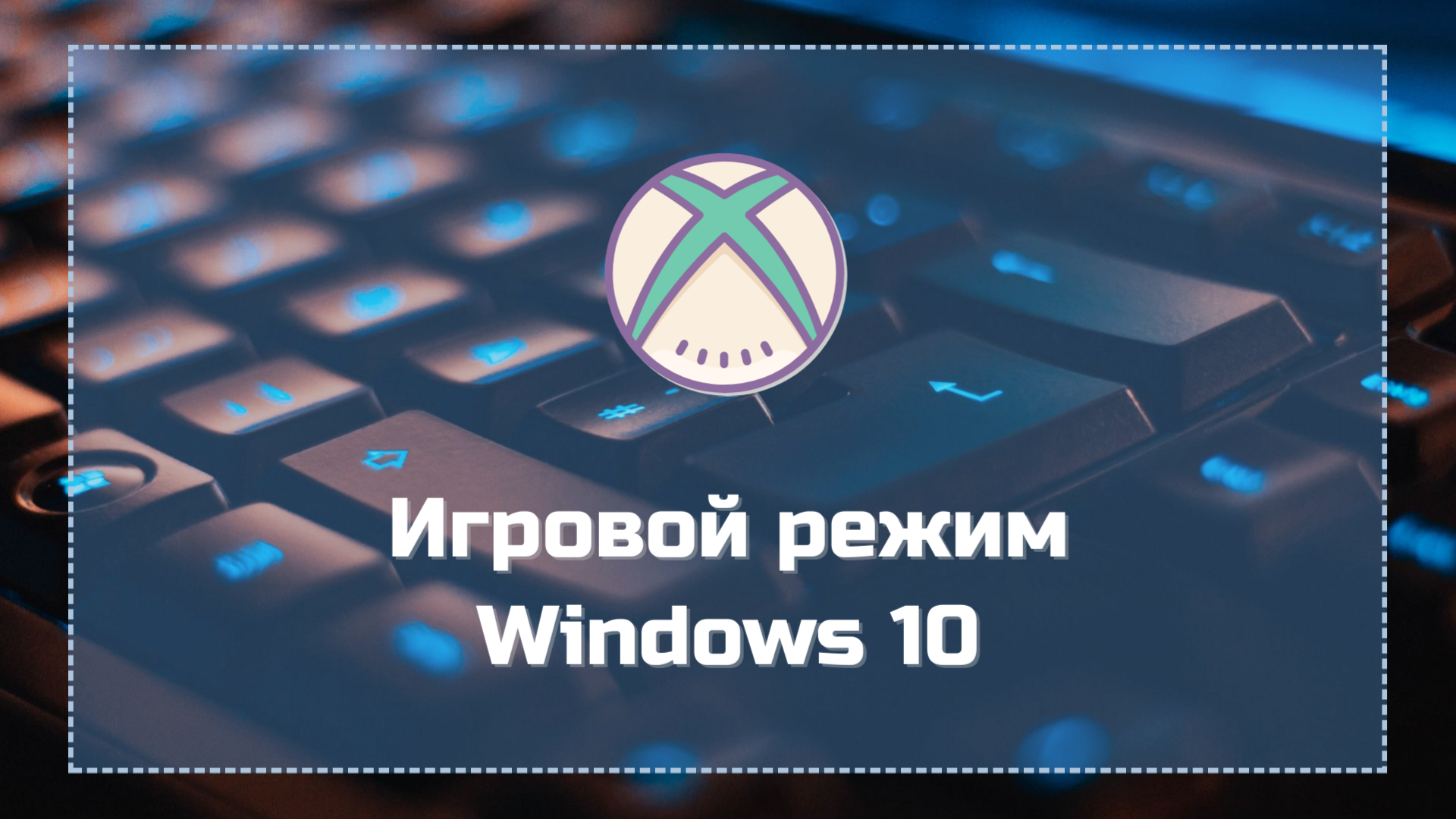 Игровой режим Windows 10