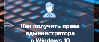 Как получить права администратора в Windows 10