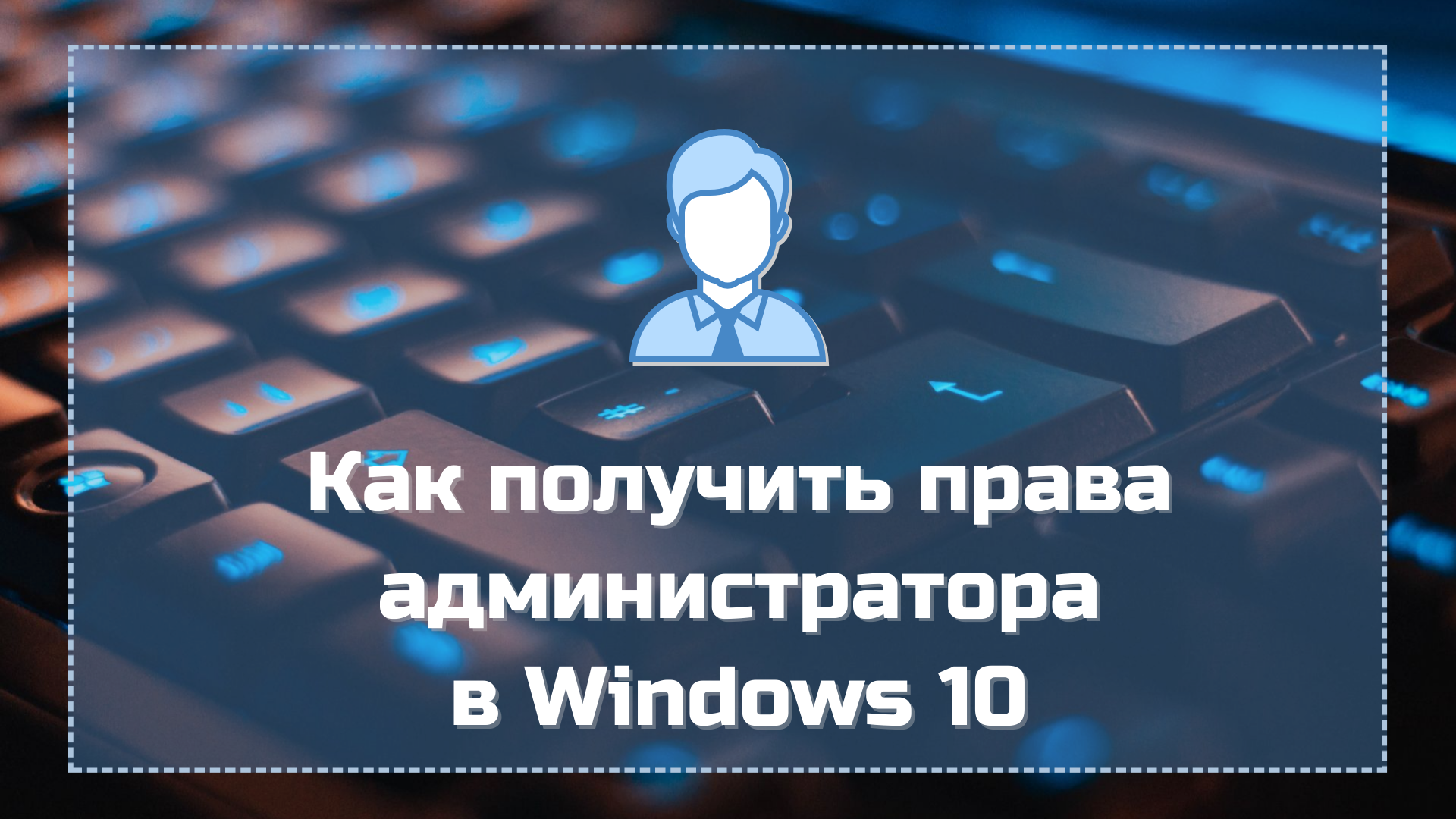 Как получить права администратора в Windows 10