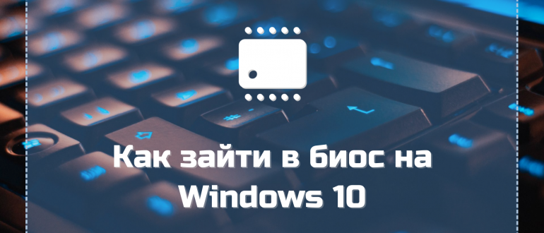 Как зайти в биос на Windows 10