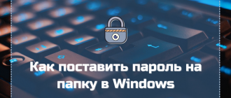 Как поставить пароль на папку в Windows