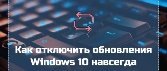Как отключить обновления Windows 10 навсегда