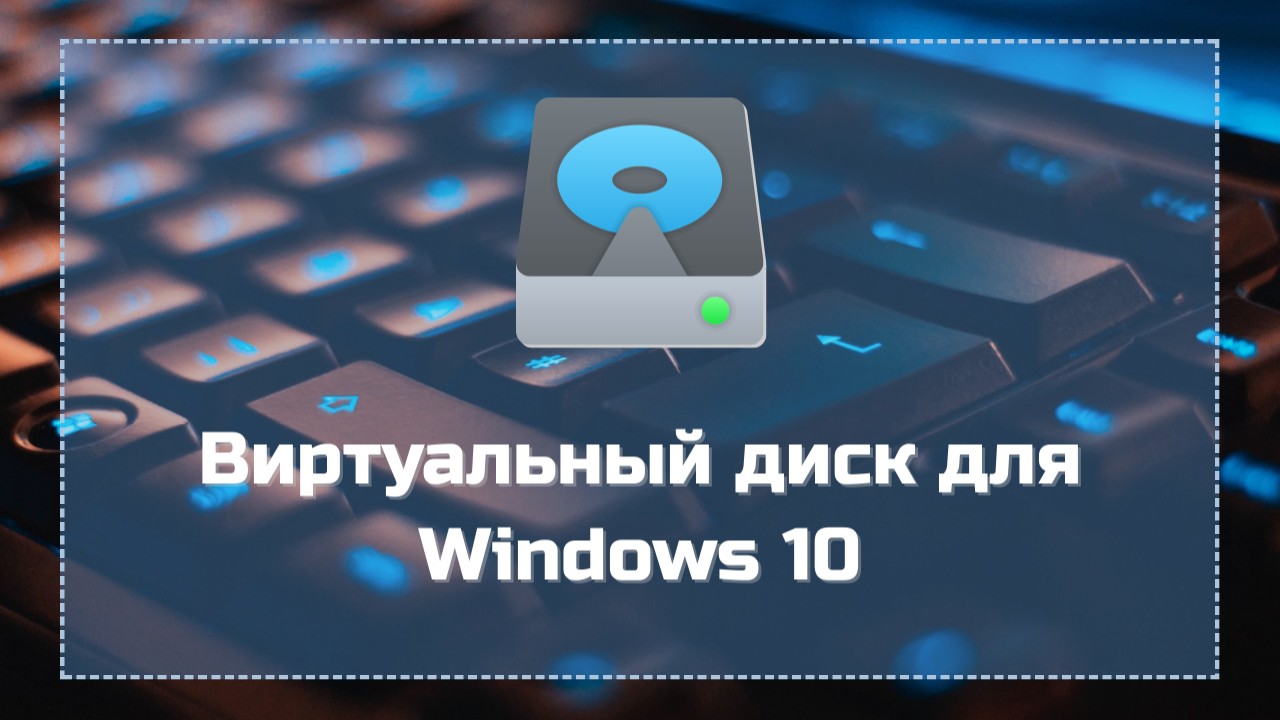 Виртуальный диск для Windows 10