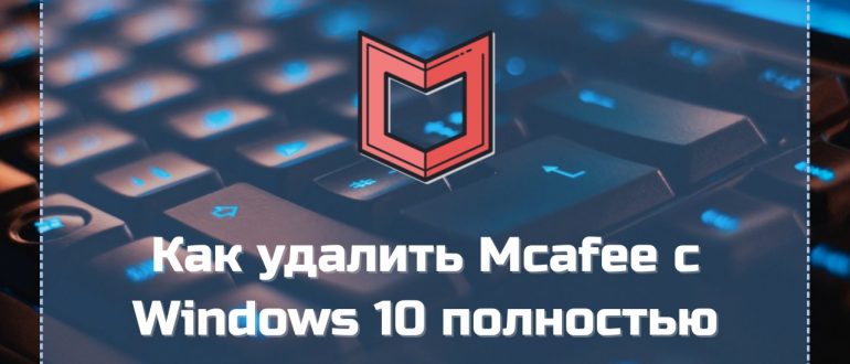 Как удалить Mcafee с Windows 10 полностью