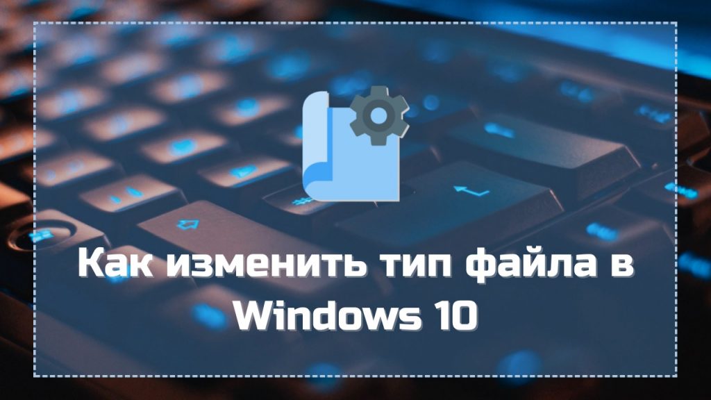 Как изменить тип файла в windows 10 на jpg