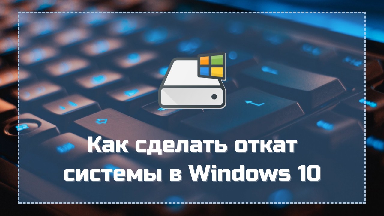 Как сделать откат системы в Windows 10