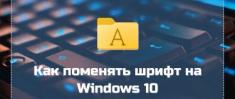 Как поменять шрифт на Windows 10