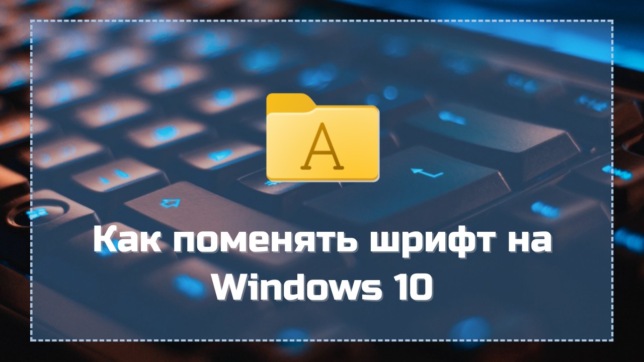 Как поменять шрифт на Windows 10