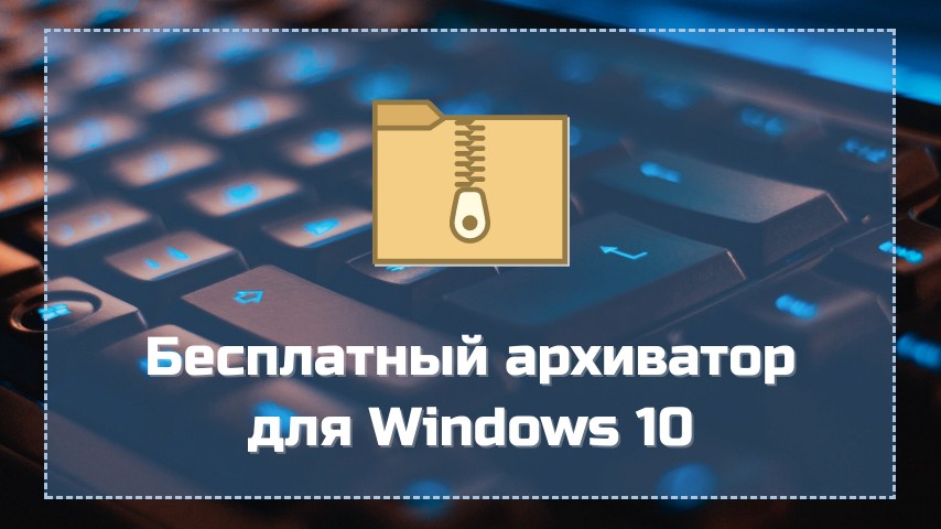 Бесплатный архиватор для Windows 10