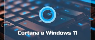 Cortana в Windows 11