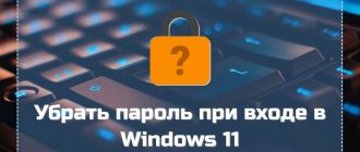 Убрать пароль при входе в Windows 11