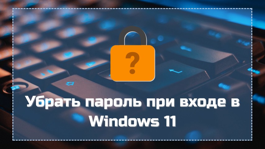 Убрать пароль при входе в Windows 11