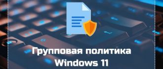 Групповая политика Windows 11