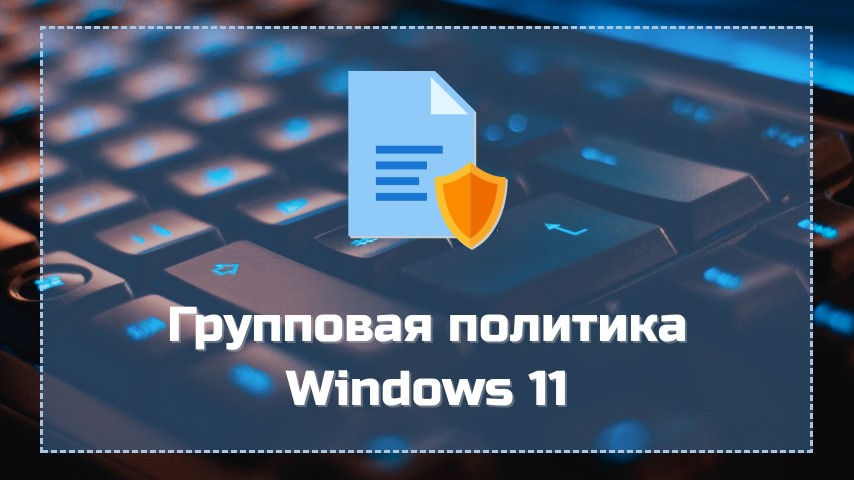 Групповая политика Windows 11