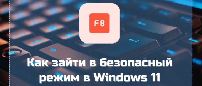 Как зайти в безопасный режим в Windows 11