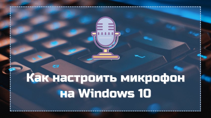 Как настроить микрофон на Windows 10
