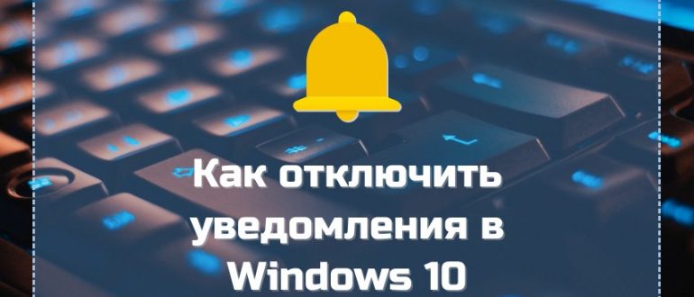 Как отключить уведомления в Windows 10