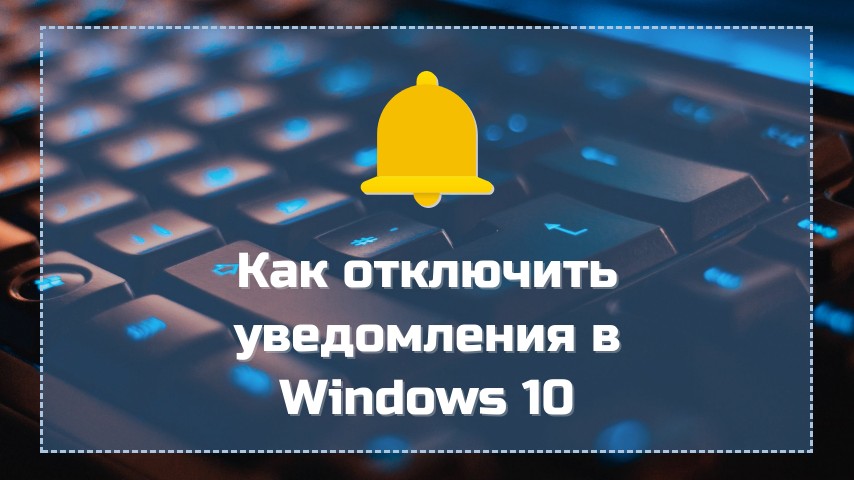 Как отключить уведомления в Windows 10