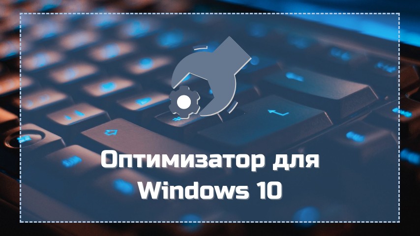 Оптимизатор для Windows 10